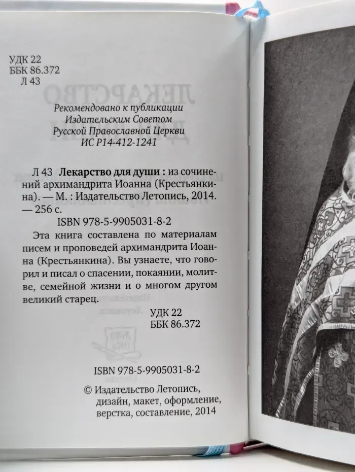 Лекарство для души старца Иоанна Крестьянкина
