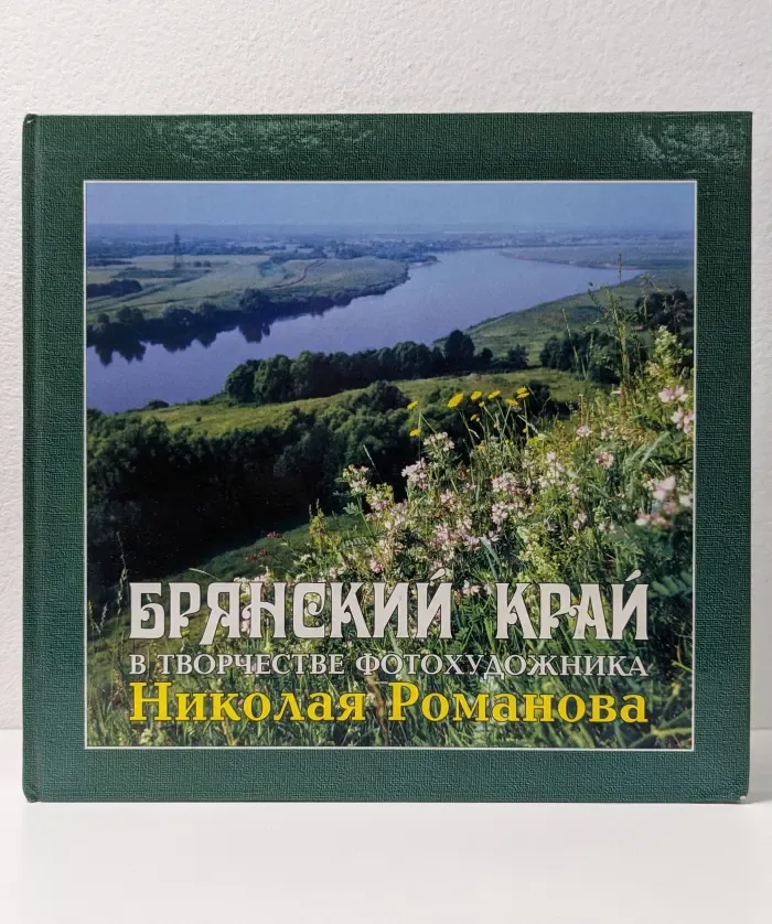 Брянский край в творчестве фотохудожника Николая Романова