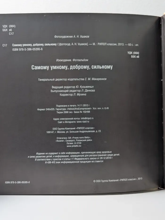 Самому умному, доброму, сильному
