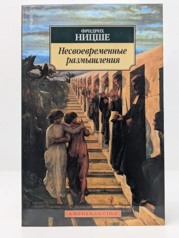 Несвоевременные размышления