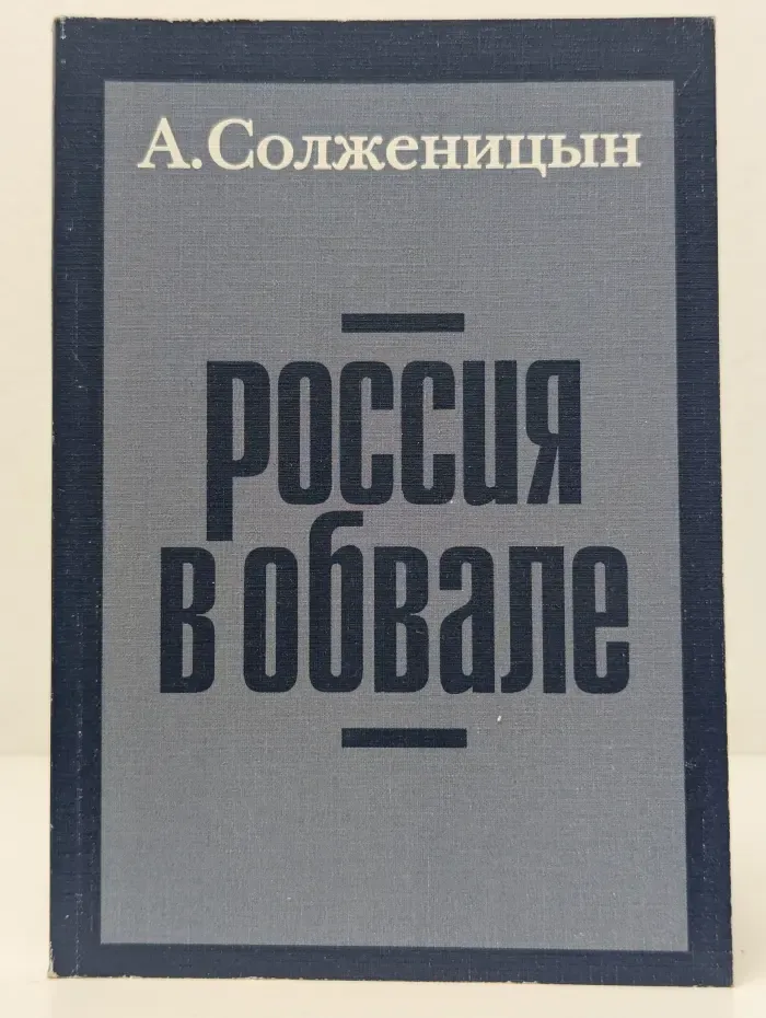 Россия в обвале