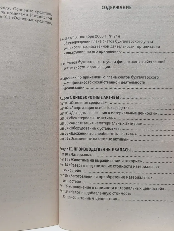 Библиотека бухгалтера и аудитора. План счетов бухгалтерского учета финансово-хозяйственной деятельности организаций и инструкция по его применению
