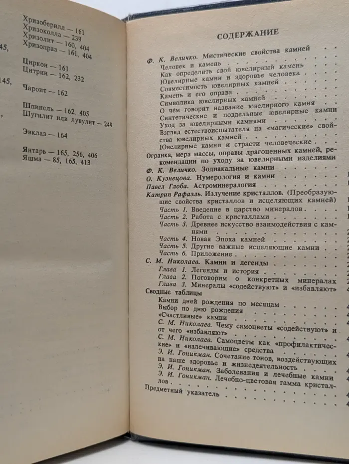Четвертое измерение. Мистические свойства камней