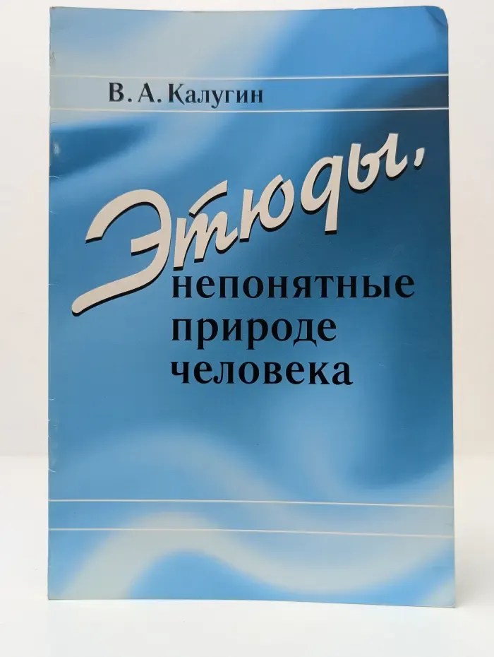 Этюды, непонятные природе человека