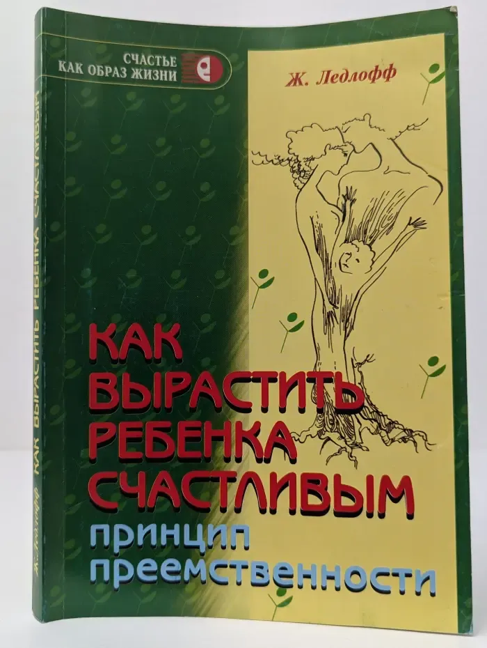 Счастье как образ жизни. Как вырастить ребенка счастливым. Принцип преемственности
