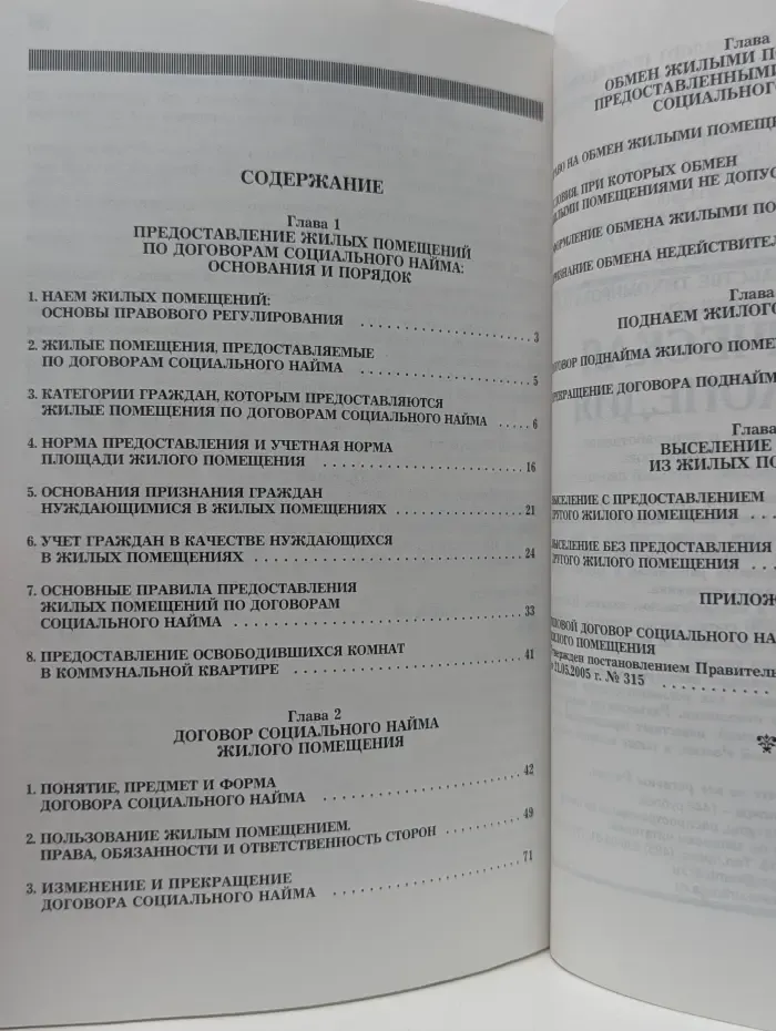 Жилищное право России. Договор социального найма жилого помещения. Практическое пособие