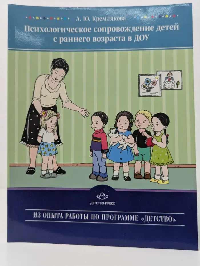 Из опыта работы по программе Детство. Психологическое сопровождение детей с раннего возраста в ДОУ