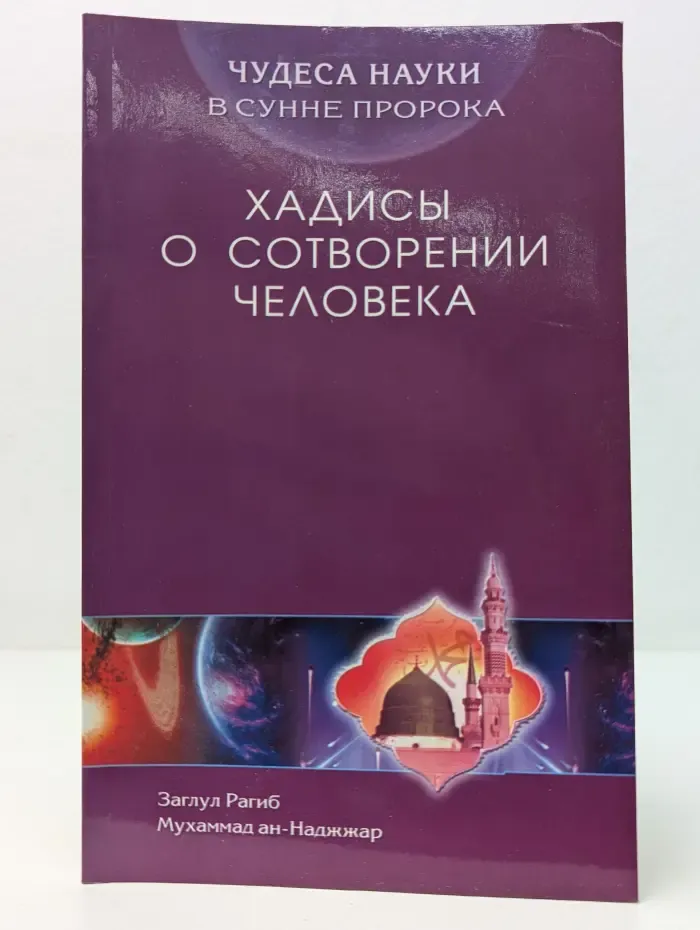 Чудеса науки в Сунне Пророка. Хадисы о сотворении человека