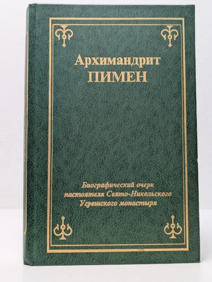 Биографический очерк настоятеля Свято-Никольского Угрешского монастыря