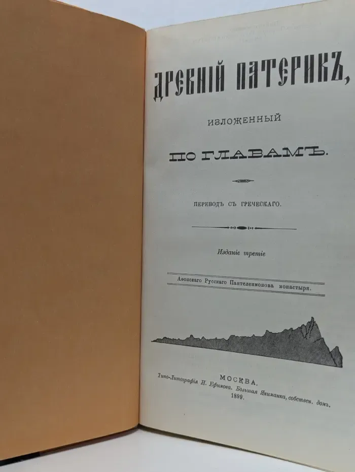 Древний патерик
