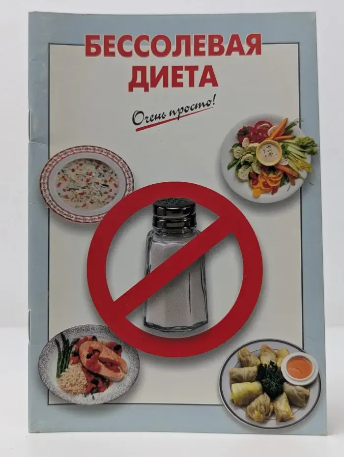 Бессолевая диета