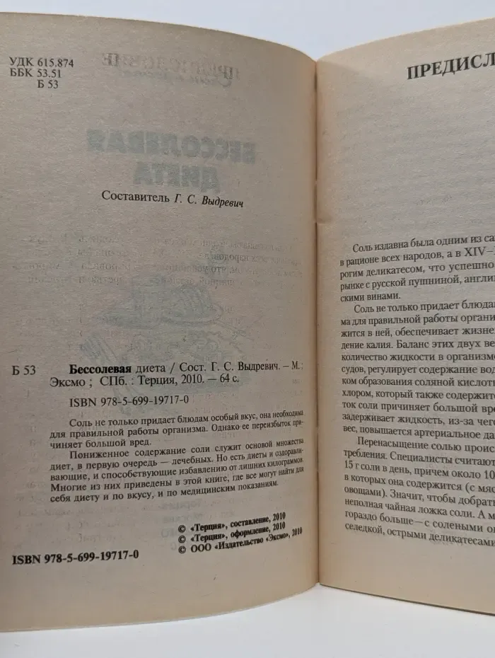 Бессолевая диета