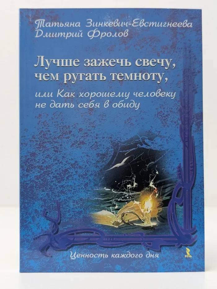 Ценность каждого дня. Лучше зажечь свечу, чем ругать темноту, или Как хорошему человеку не дать себя в обиду