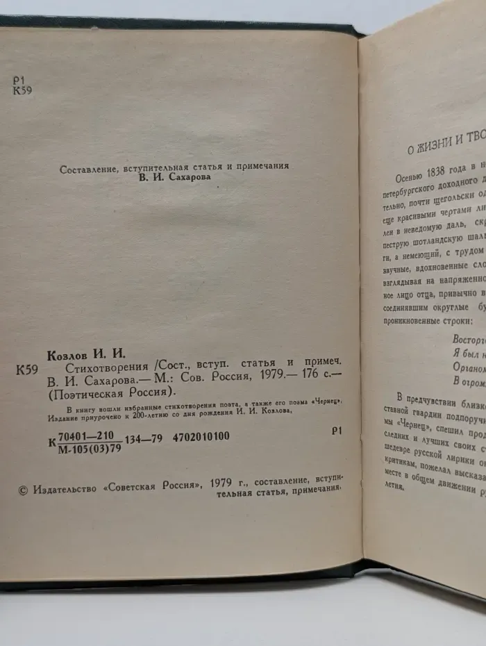 Поэтическая Россия. Иван Козлов. Стихотворения