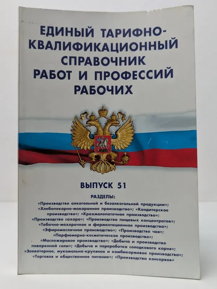 Единый тарифно-квалификационный справочник работ и профессий рабочих. Выпуск № 51