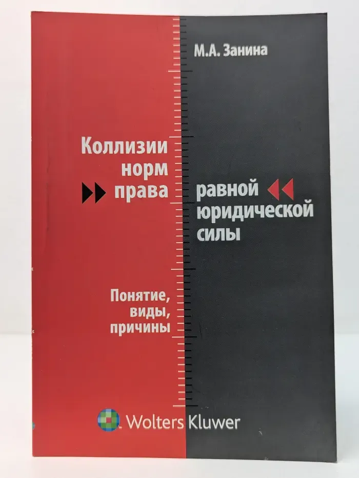 Коллизии норм права равной юридической силы. Понятие, причины, виды