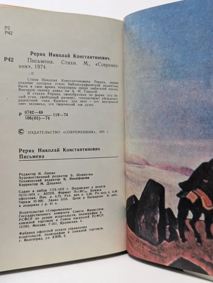 Н. К. Рерих. Письмена. Стихи