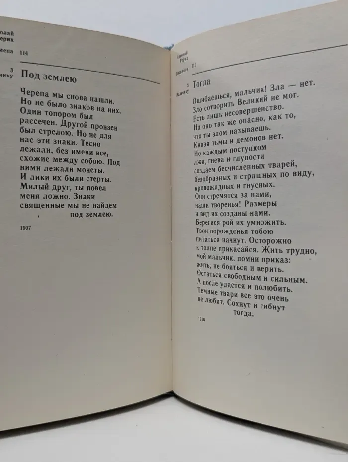 Н. К. Рерих. Письмена. Стихи