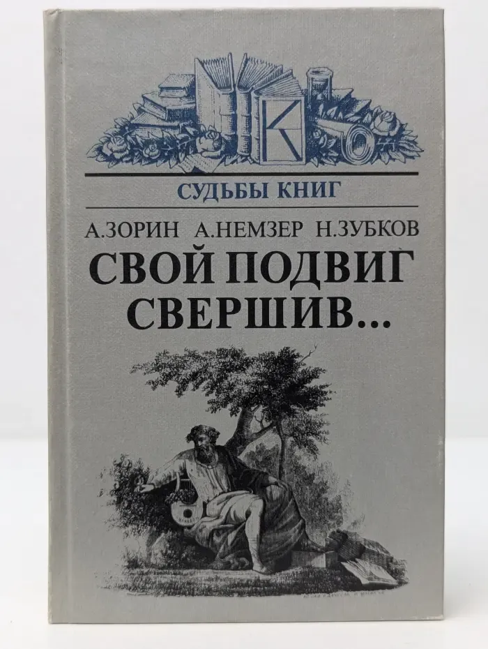 Судьбы книг. Свой подвиг свершив