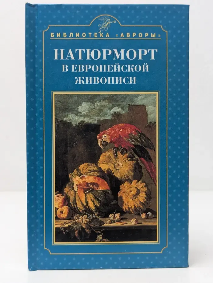 Библиотека Авроры. Натюрморт в европейской живописи