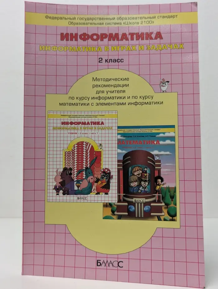 Горячев. Информатика в играх и задачах. 2 класс. Методические рекомендации для учителя