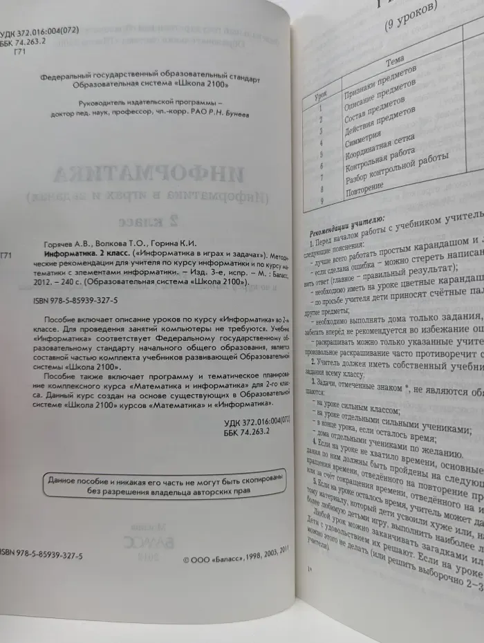 Горячев. Информатика в играх и задачах. 2 класс. Методические рекомендации для учителя