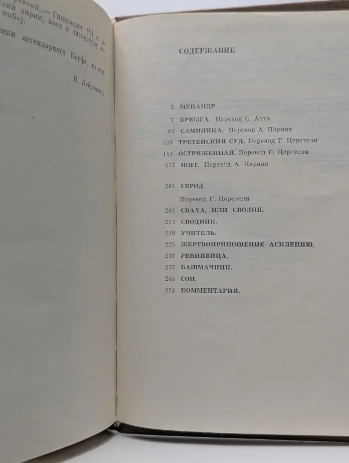 Античная драматургия. Греция. Менандр. Комедии. Герод. Мимиамбы