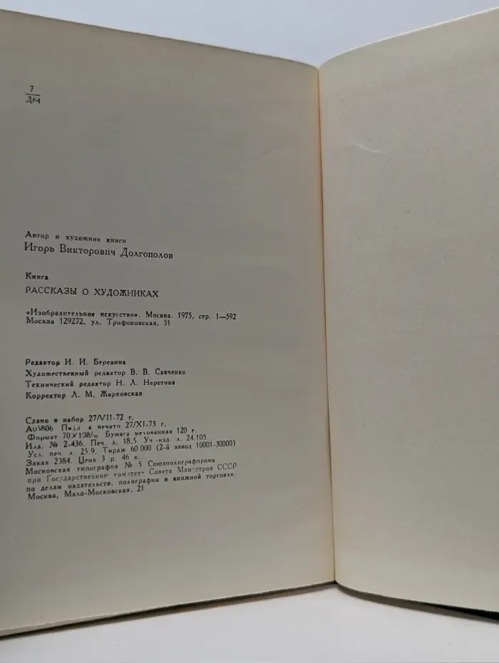 Рассказы о художниках