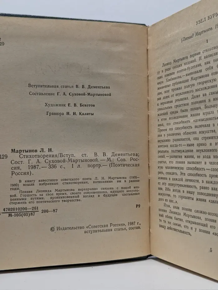 Поэтическая Россия. Леонид Мартынов. Стихотворения