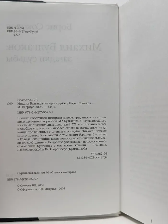 Михаил Булгаков. Загадки судьбы