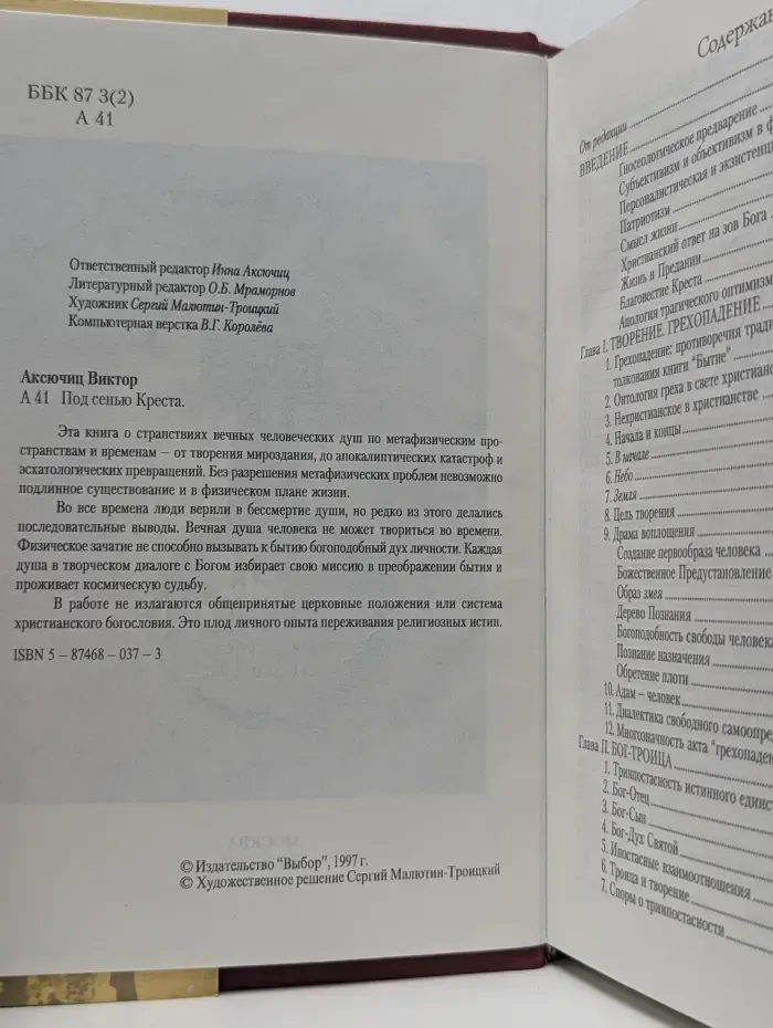 Под сенью Креста