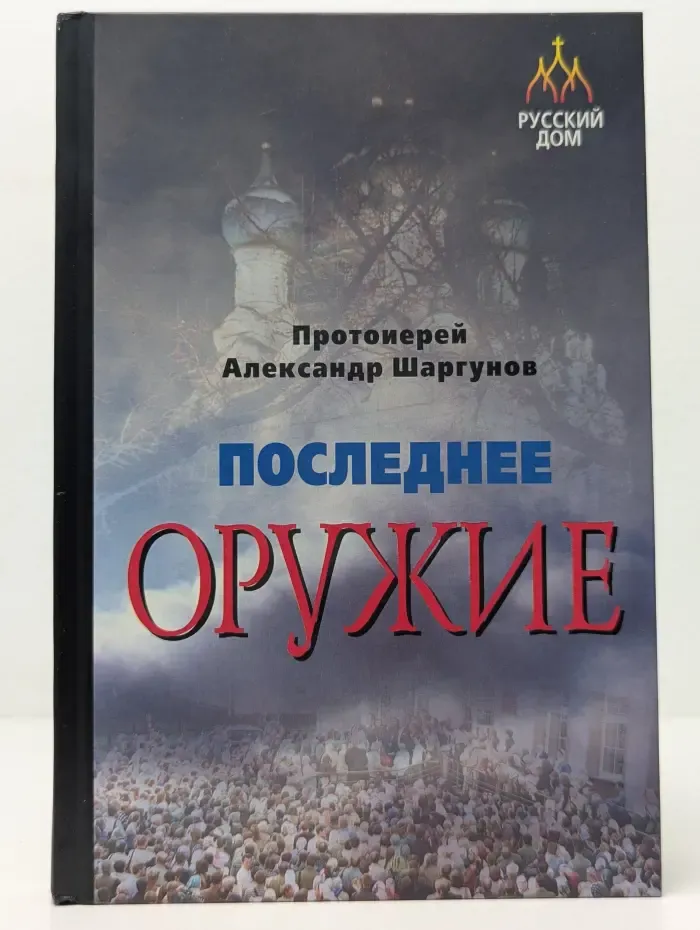 Последнее оружие