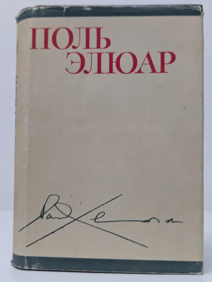 Поль Элюар. Стихи