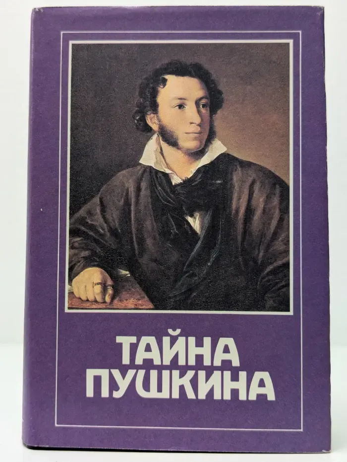 Тайна Пушкина. Из прозы и публицистики первой эмиграции