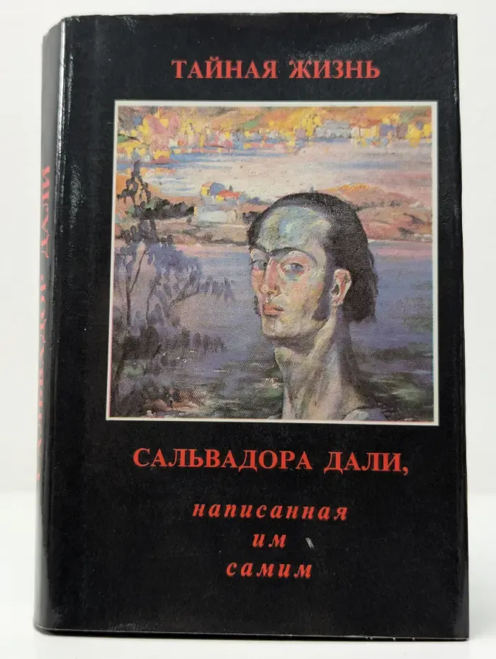 Тайная жизнь Сальвадора Дали