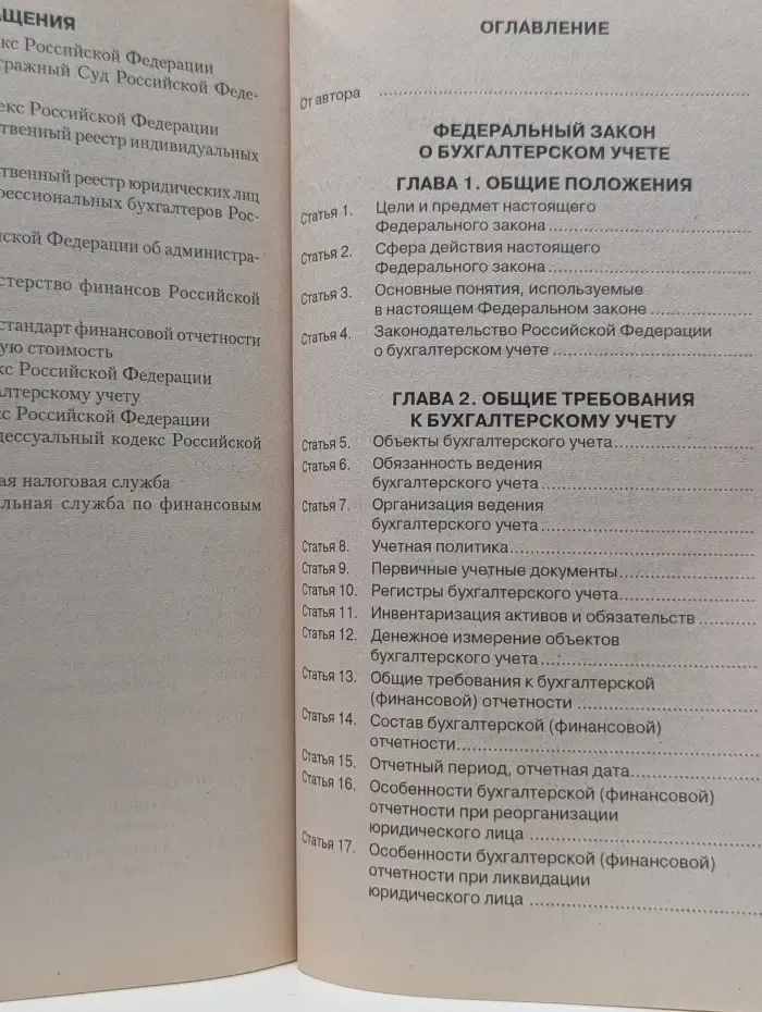 Комментарий к новому Федеральному закону "О бухгалтерском учете"