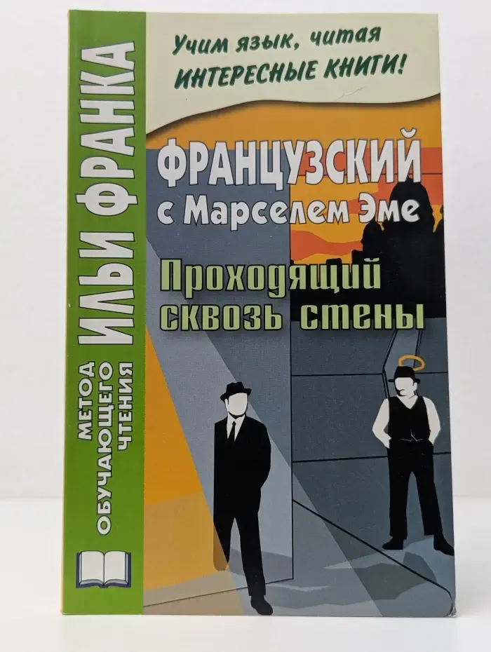 Метод обучающего чтения Ильи Франка. Французский с Марселем Эме. Проходящий сквозь стены