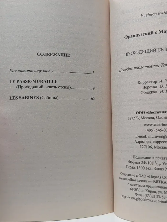 Метод обучающего чтения Ильи Франка. Французский с Марселем Эме. Проходящий сквозь стены