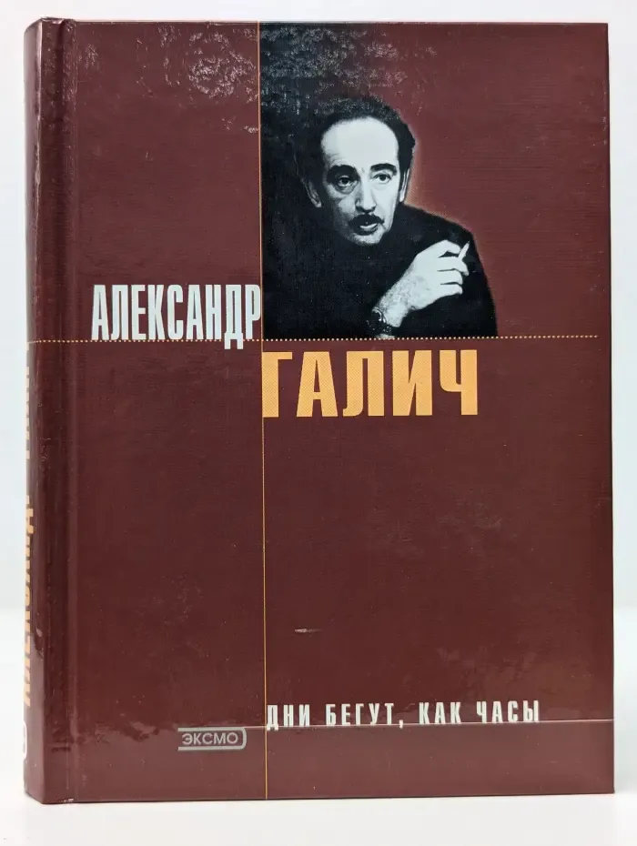 Дни бегут, как часы