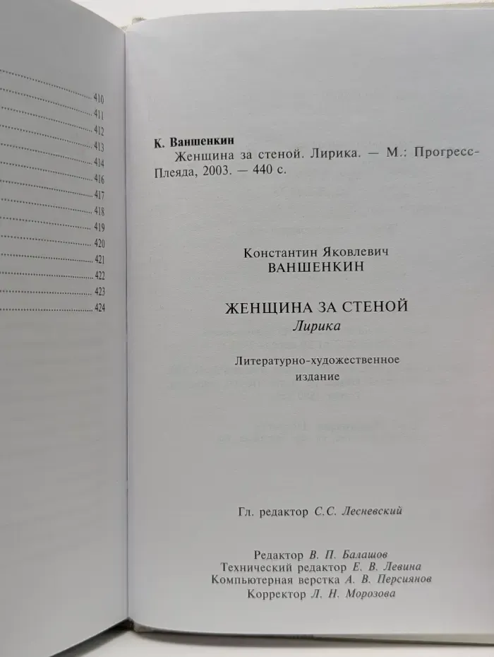 Женщина за стеной. Лирика