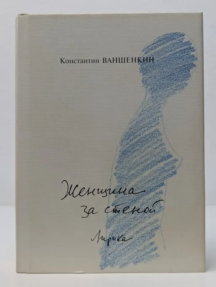 Женщина за стеной. Лирика