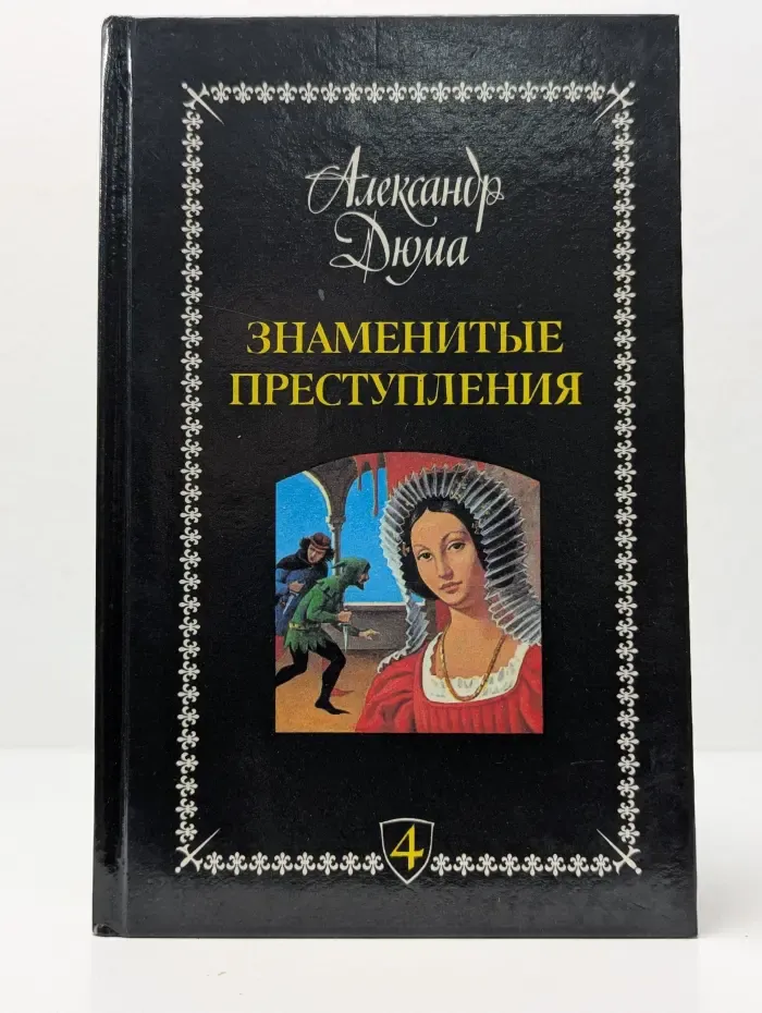 Знаменитые преступления. Сочинения в 5 томах. Том 4
