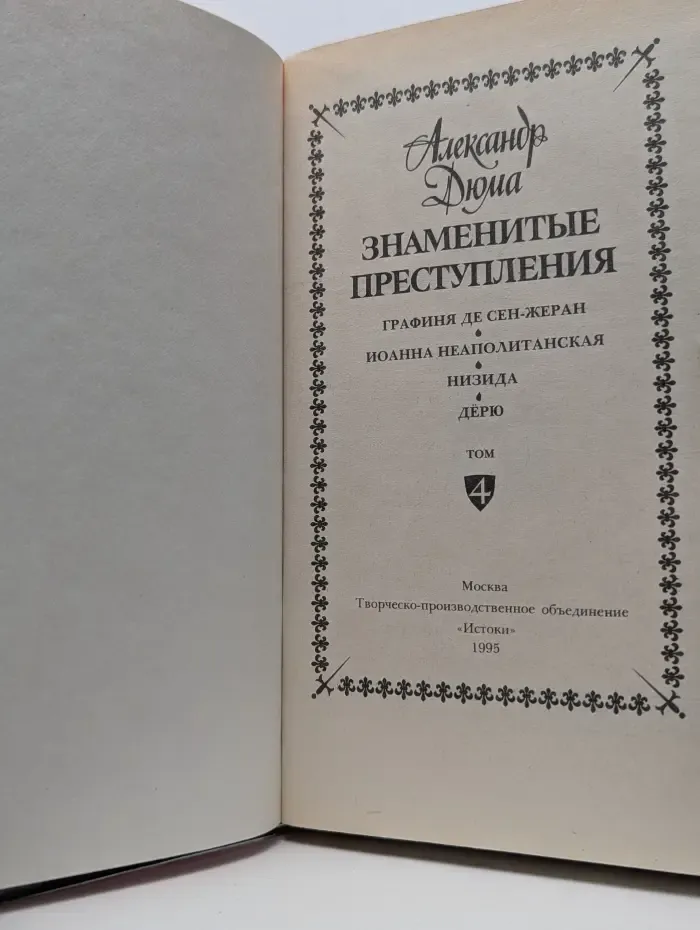 Знаменитые преступления. Сочинения в 5 томах. Том 4