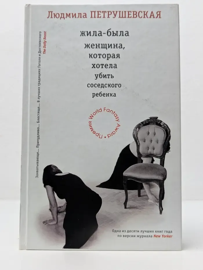 Жила-была женщина, которая хотела убить соседского ребенка