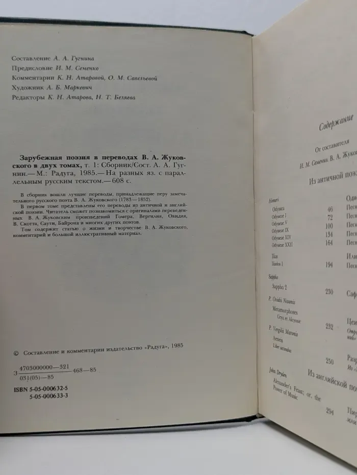 Зарубежная поэзия в переводах В. А. Жуковского. В 2 томах. Том 1