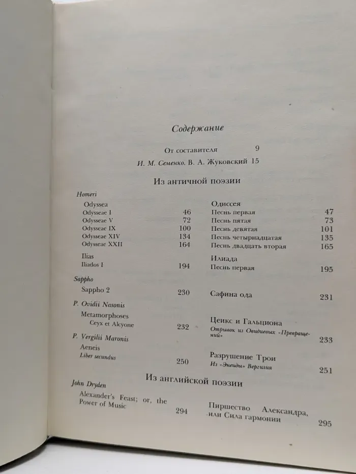 Зарубежная поэзия в переводах В. А. Жуковского. В 2 томах. Том 1