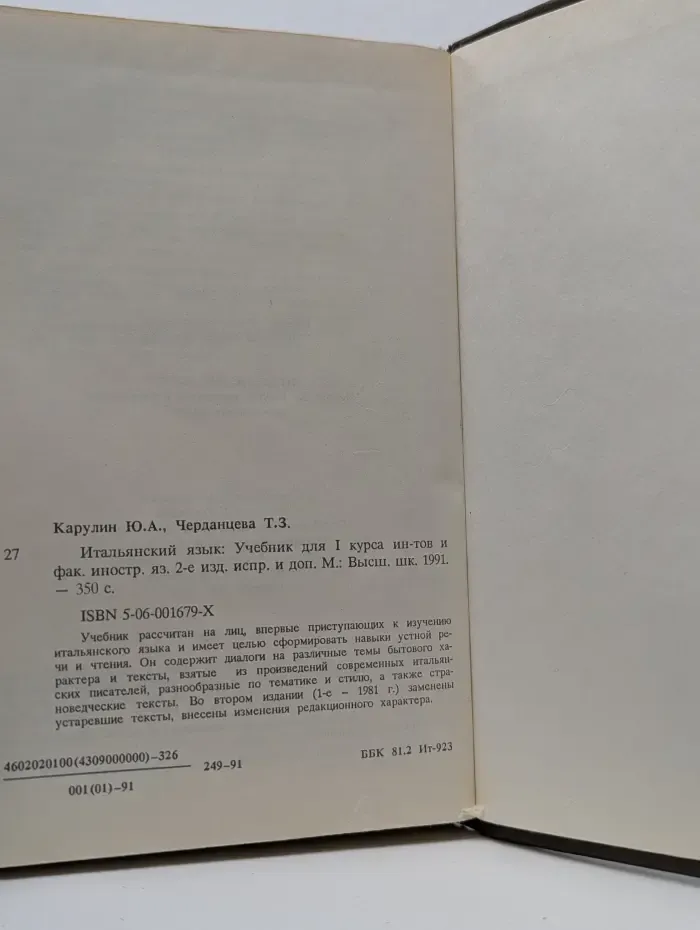 Итальянский язык. 1 курс. Учебник для институтов и факультетов иностранных языков