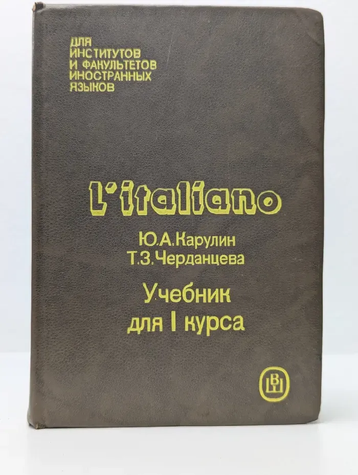 Итальянский язык. 1 курс. Учебник для институтов и факультетов иностранных языков