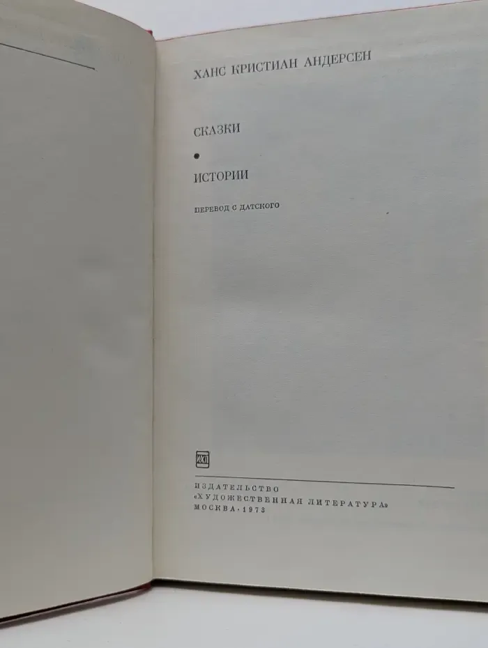 Библиотека всемирной литературы. Ханс Кристиан Андерсен. Сказки. Истории