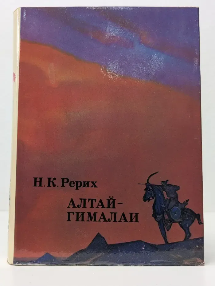 XX век. Путешествия. Открытия. Исследования. Алтай-Гималаи